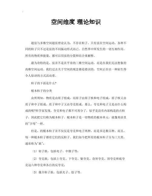 《空间维度理论知识》word版