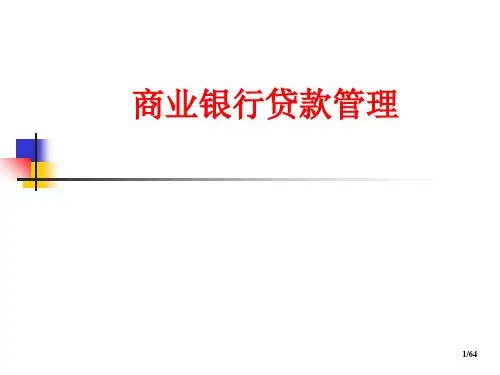 《商业银行贷款管理》