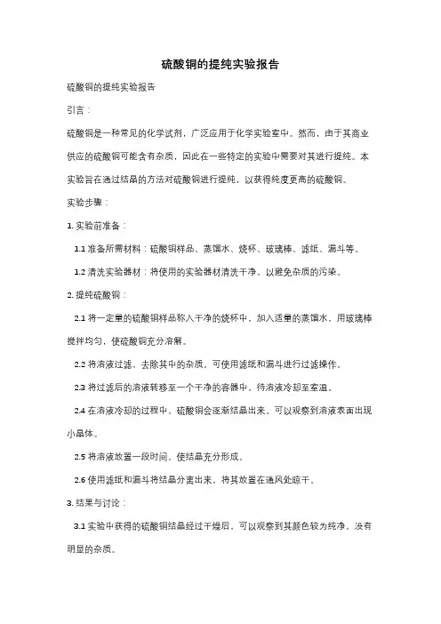 硫酸铜的提纯实验报告