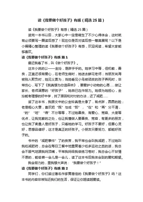 读《我要做个好孩子》有感（精选25篇）