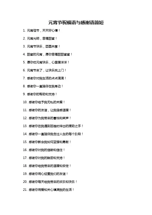 元宵节祝福语与感谢语简短