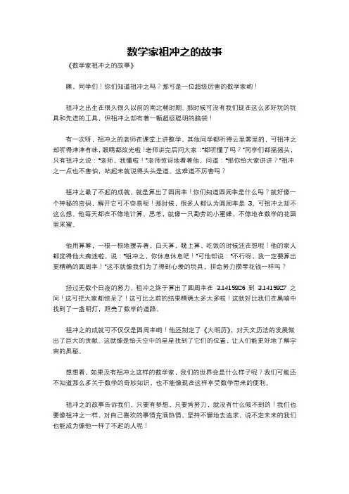 数学家祖冲之的故事