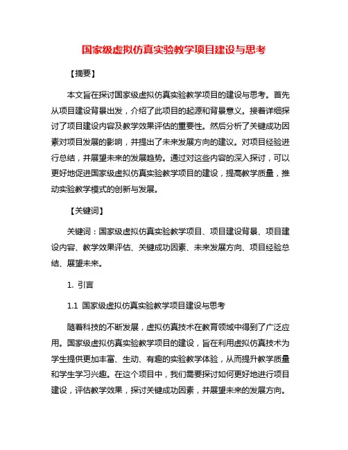 国家级虚拟仿真实验教学项目建设与思考