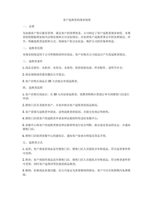 客户退换货的规章制度