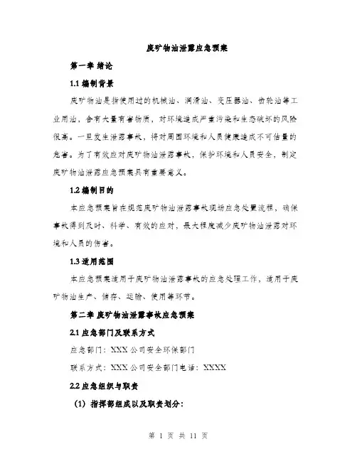 废矿物油泄露应急预案（2篇）