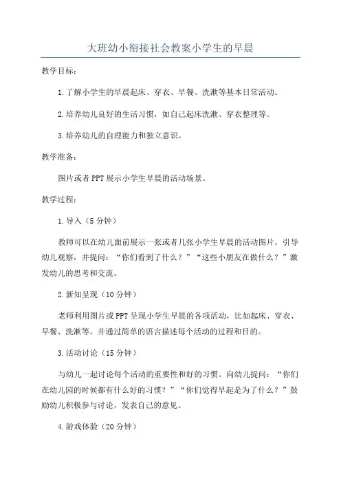 大班幼小衔接社会教案小学生的早晨