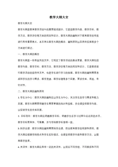 教学大纲大全