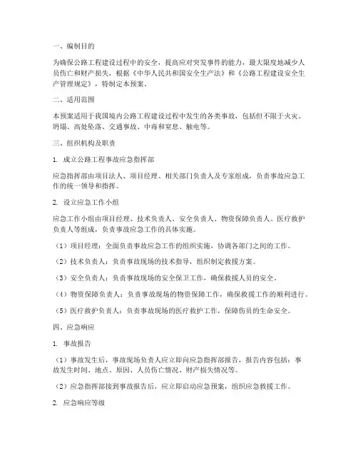 公路工程_事故应急预案