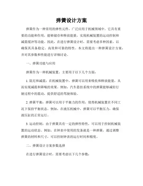 弹簧设计方案