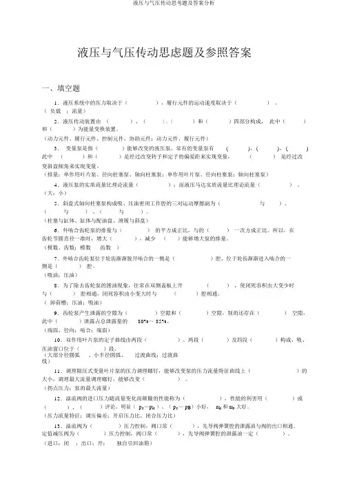 液压与气压传动思考题及答案分析