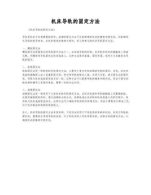 机床导轨的固定方法