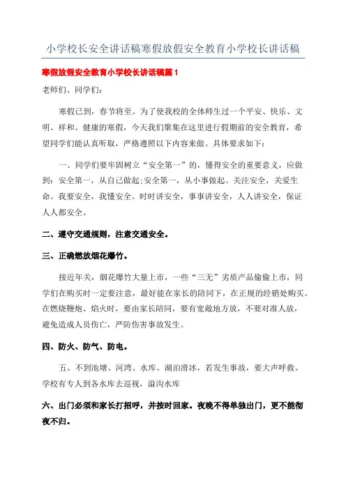 小学校长安全讲话稿寒假放假安全教育小学校长讲话稿