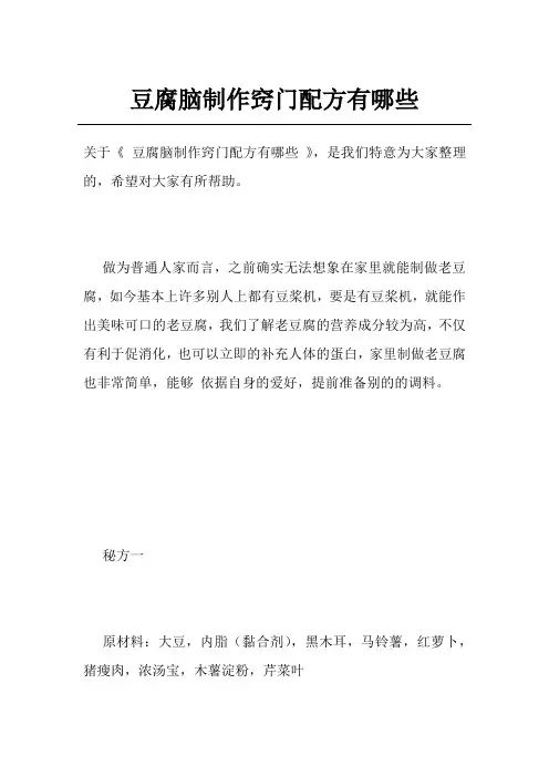 豆腐脑制作窍门配方有哪些