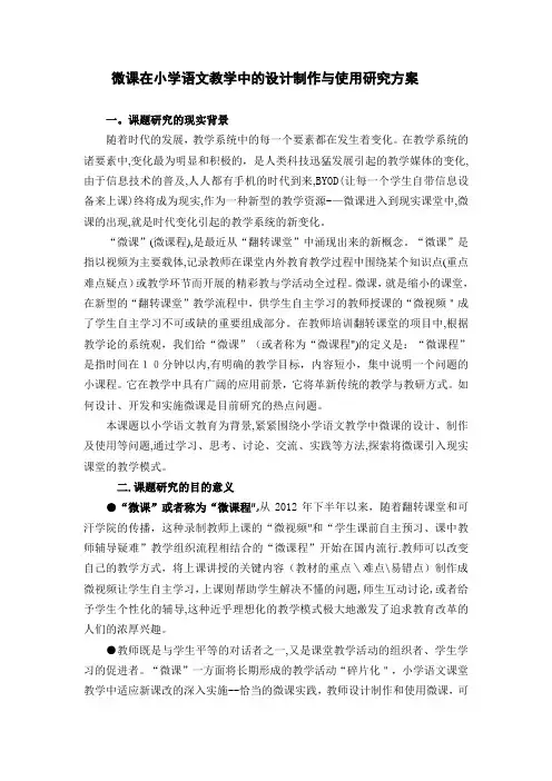 微课在小学语文教学中的设计制作与使用研究方案