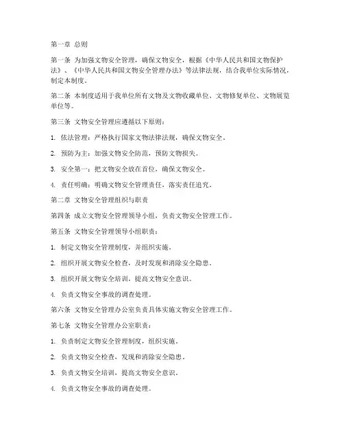 文物安全管理制度文本