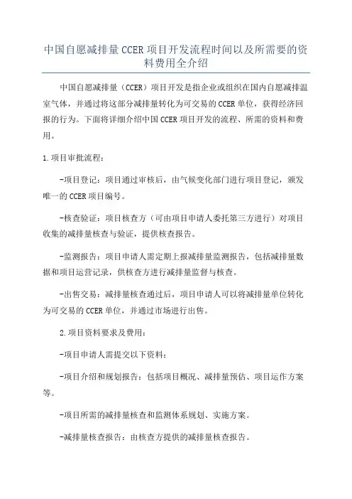 中国自愿减排量CCER项目开发流程时间以及所需要的资料费用全介绍