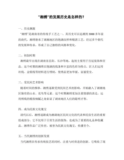 ”湘绣”的发展历史是怎样的？