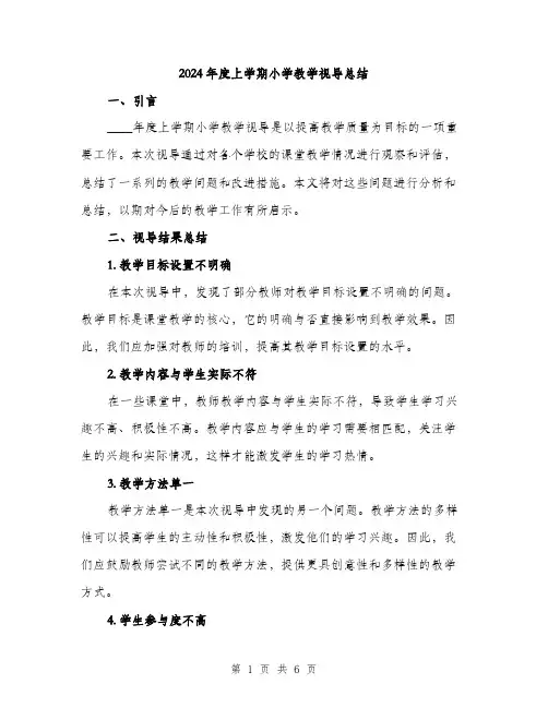 2024年度上学期小学教学视导总结(2篇)