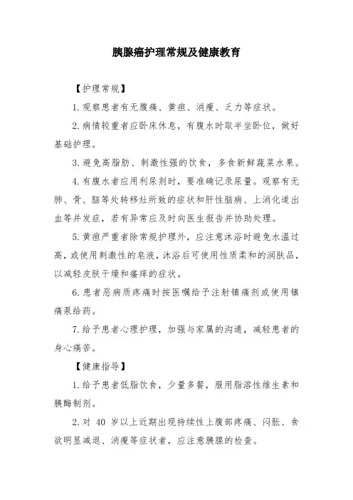 胰腺癌护理常规及健康教育