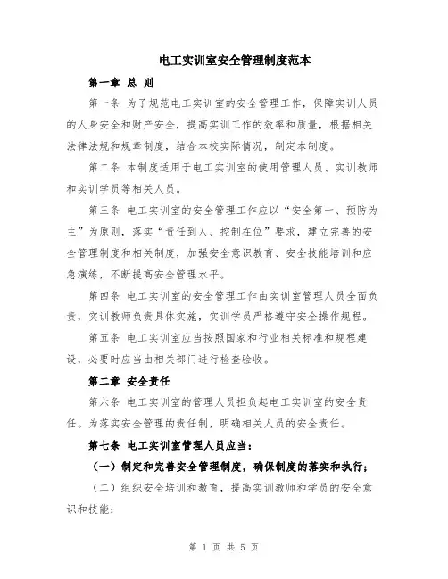 电工实训室安全管理制度范本