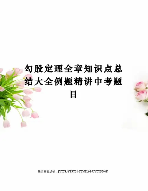 勾股定理全章知识点总结大全例题精讲中考题目修订稿