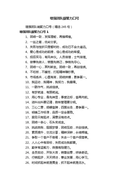 增强团队凝聚力口号（精选245句）