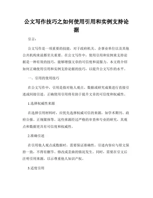 公文写作技巧之如何使用引用和实例支持论据