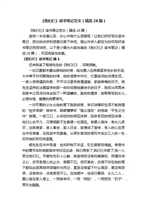 《我们仨》读书笔记范文（精选26篇）