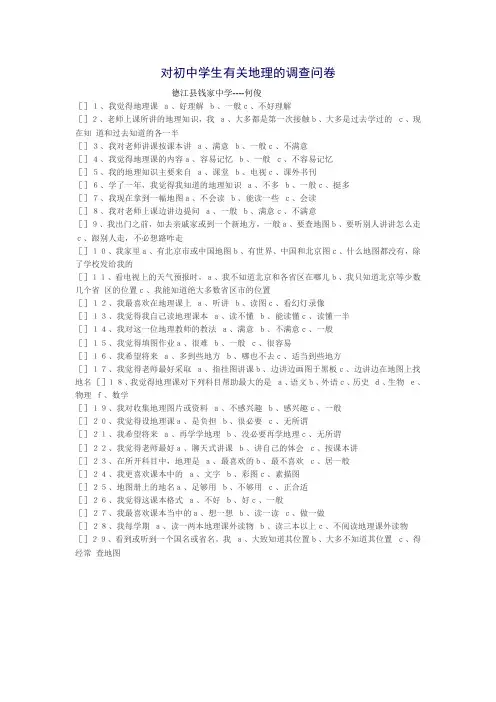 对初中学生有关地理的调查问卷