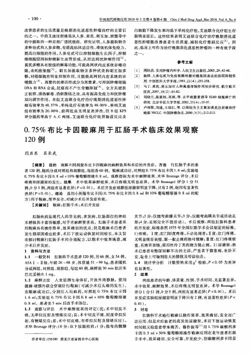 0.75%布比卡因鞍麻用于肛肠手术临床效果观察120例