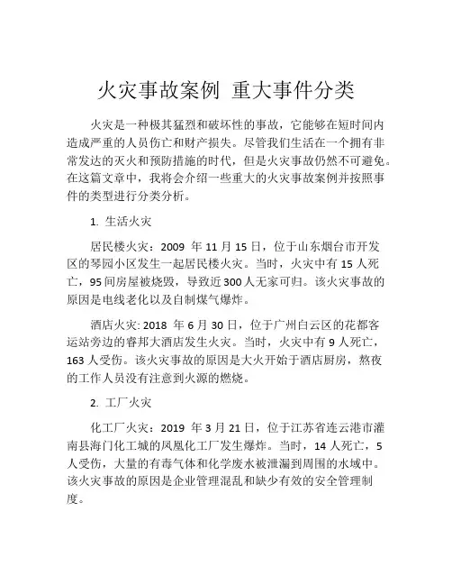 火灾事故案例 重大事件分类