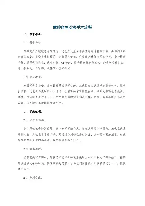 囊肿穿刺引流手术流程