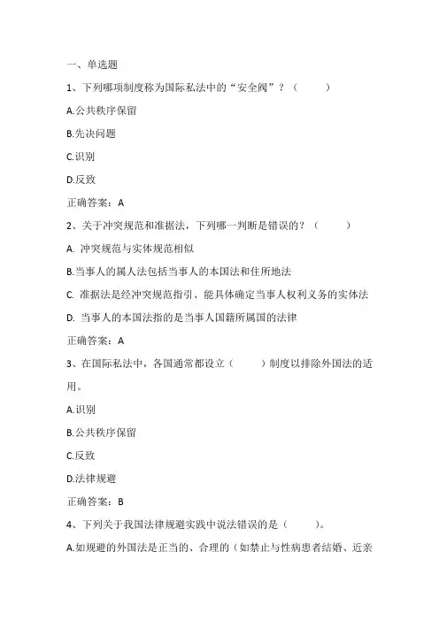 国际私法：冲突规范的基本制度习题与答案