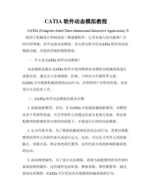 CATIA软件动态模拟教程