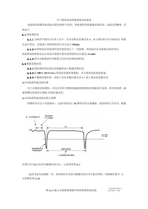 空气源热泵结除霜性能试验要求