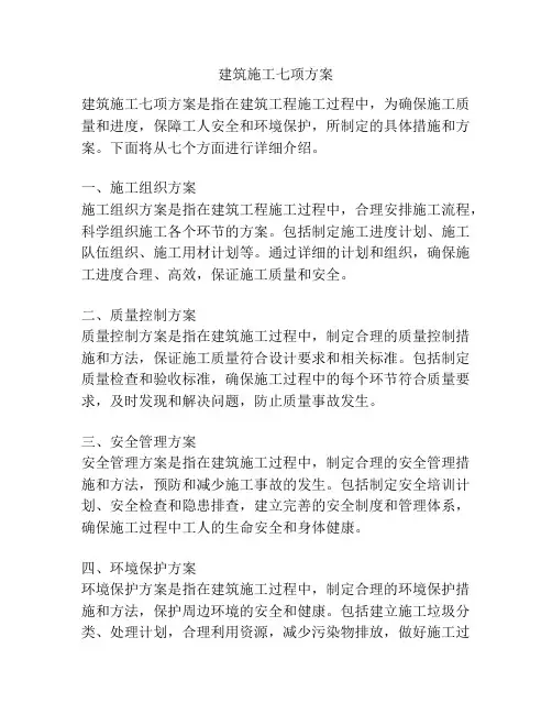 建筑施工七项方案