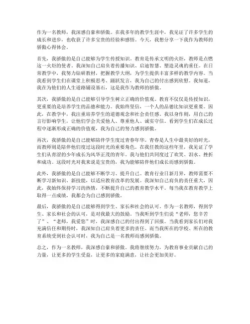 身为教师的骄傲心得体会