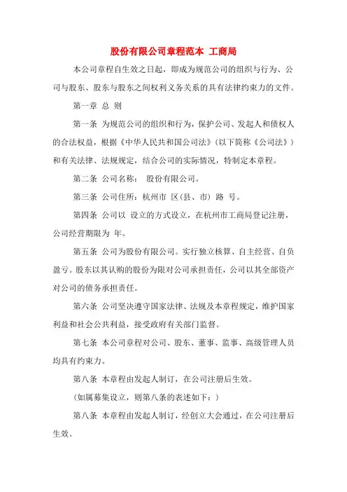 股份有限公司章程范本 工商局