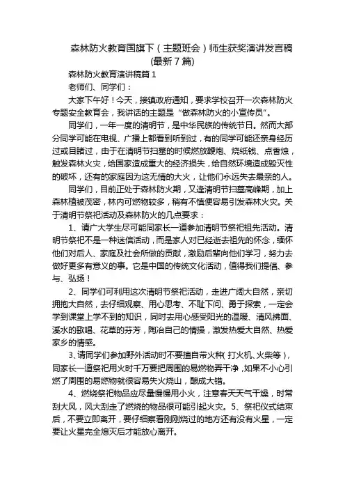 森林防火教育国旗下(主题班会)师生获奖演讲发言稿(最新7篇)