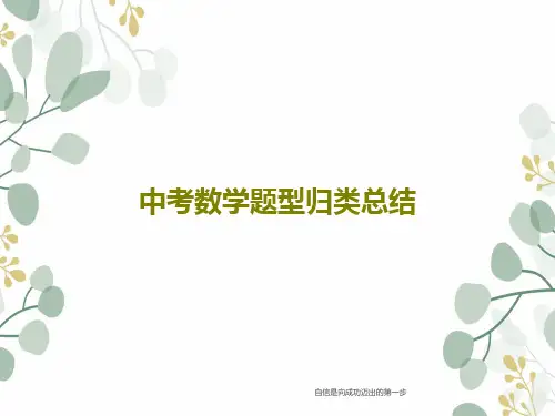 中考数学题型归类总结59页PPT