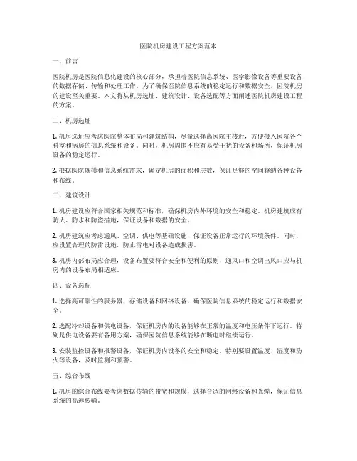 医院机房建设工程方案范本