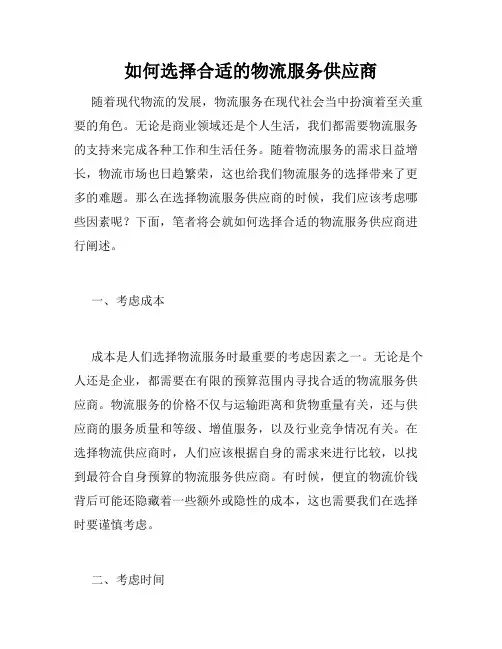 如何选择合适的物流服务供应商