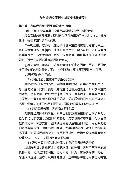 九年级语文学困生辅导计划[推荐]
