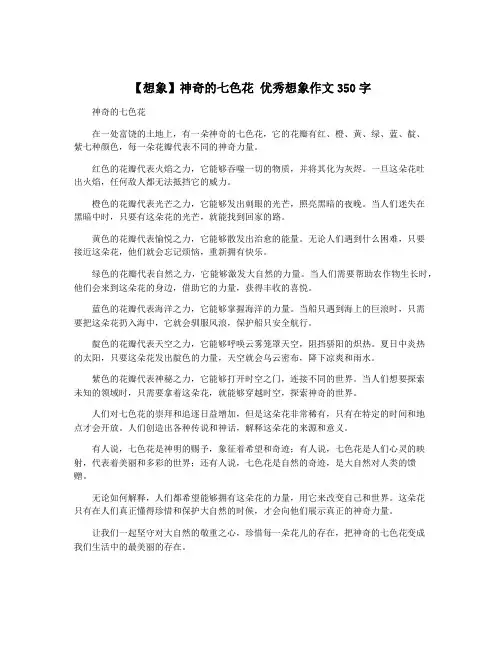 【想象】神奇的七色花 优秀想象作文350字