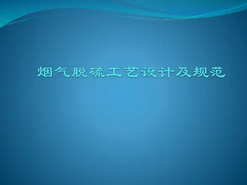 烟气脱硫工艺设计及规范