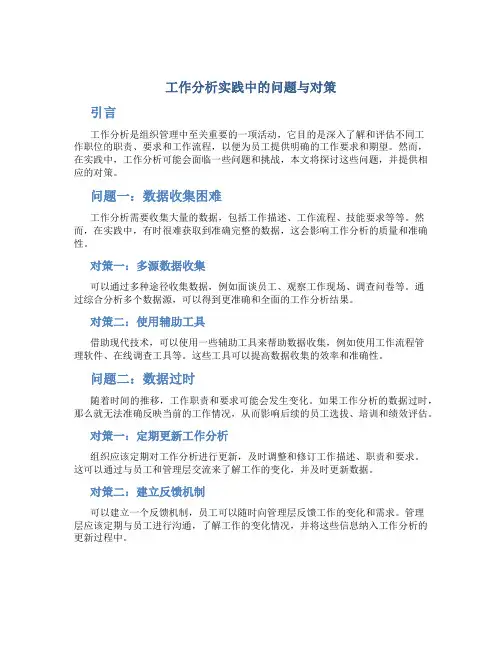 工作分析实践中的问题与对策