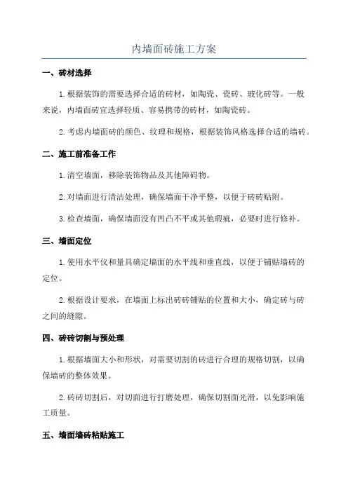 内墙面砖施工方案