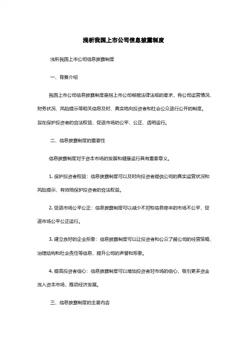 浅析我国上市公司信息披露制度