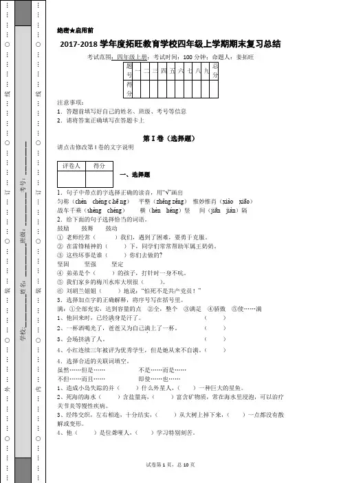 2017-2018学年度拓旺教育学校四年级上学期期末复习总结卷(详细解析版)
