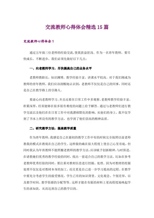 交流教师心得体会精选15篇